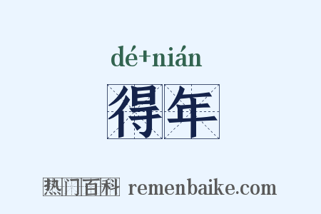 得年是什么意思的图片